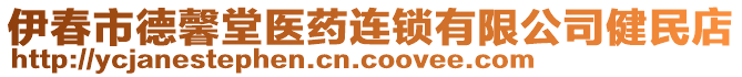 伊春市德馨堂醫(yī)藥連鎖有限公司健民店