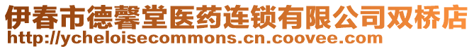 伊春市德馨堂醫(yī)藥連鎖有限公司雙橋店