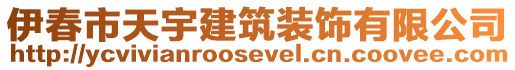 伊春市天宇建筑裝飾有限公司