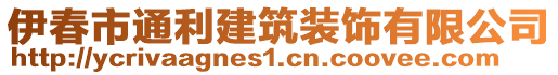 伊春市通利建筑裝飾有限公司