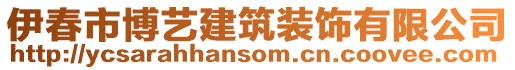 伊春市博藝建筑裝飾有限公司