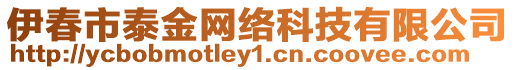 伊春市泰金網(wǎng)絡(luò)科技有限公司