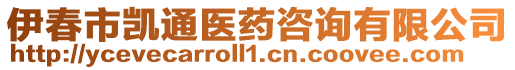 伊春市凱通醫(yī)藥咨詢有限公司