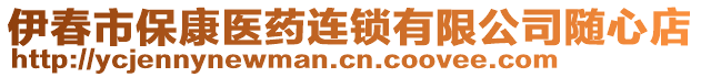 伊春市?？滇t(yī)藥連鎖有限公司隨心店