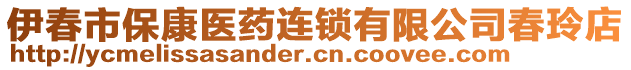 伊春市?？滇t(yī)藥連鎖有限公司春玲店