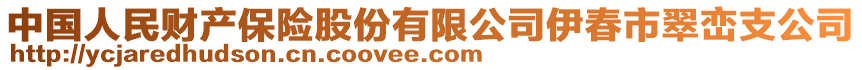 中國(guó)人民財(cái)產(chǎn)保險(xiǎn)股份有限公司伊春市翠巒支公司