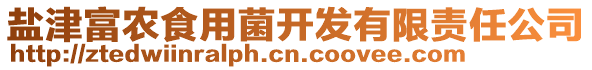 鹽津富農(nóng)食用菌開發(fā)有限責(zé)任公司