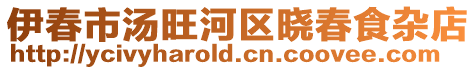 伊春市湯旺河區(qū)曉春食雜店