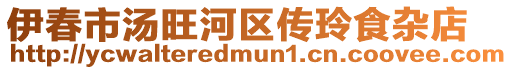 伊春市湯旺河區(qū)傳玲食雜店