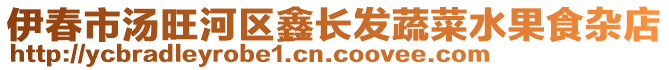 伊春市湯旺河區(qū)鑫長發(fā)蔬菜水果食雜店
