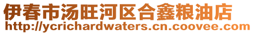 伊春市湯旺河區(qū)合鑫糧油店