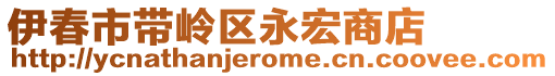 伊春市带岭区永宏商店