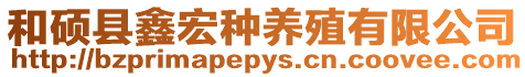 和碩縣鑫宏種養(yǎng)殖有限公司