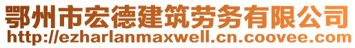 鄂州市宏德建筑勞務(wù)有限公司