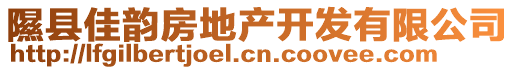 隰縣佳韻房地產開發有限公司