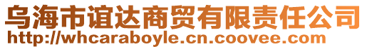 烏海市誼達(dá)商貿(mào)有限責(zé)任公司