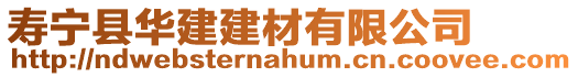 壽寧縣華建建材有限公司