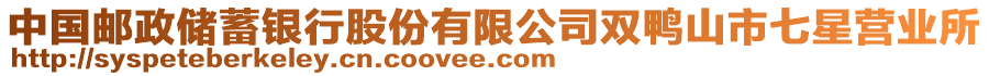 中國郵政儲蓄銀行股份有限公司雙鴨山市七星營業(yè)所