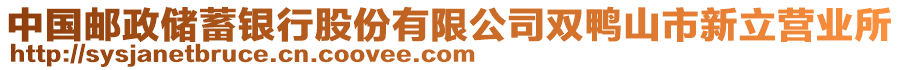 中國(guó)郵政儲(chǔ)蓄銀行股份有限公司雙鴨山市新立營(yíng)業(yè)所