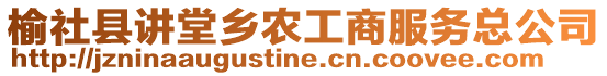 榆社縣講堂鄉農工商服務總公司