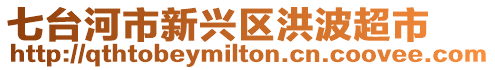 七臺河市新興區(qū)洪波超市