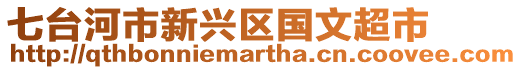 七臺河市新興區(qū)國文超市