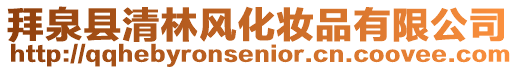 拜泉縣清林風(fēng)化妝品有限公司