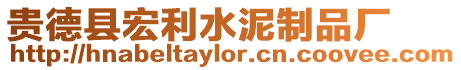 貴德縣宏利水泥制品廠