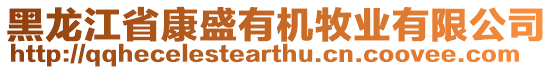 黑龍江省康盛有機牧業(yè)有限公司