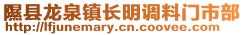 隰縣龍泉鎮長明調料門市部