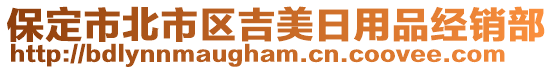 保定市北市區吉美日用品經銷部