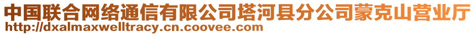 中國聯合網絡通信有限公司塔河縣分公司蒙克山營業廳