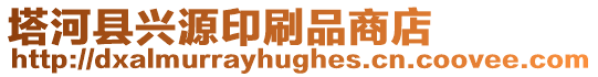 塔河縣興源印刷品商店