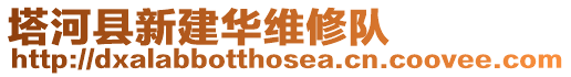 塔河縣新建華維修隊