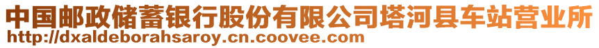 中國郵政儲蓄銀行股份有限公司塔河縣車站營業(yè)所