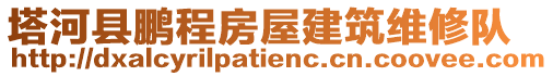 塔河縣鵬程房屋建筑維修隊