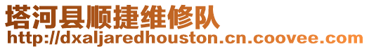 塔河縣順捷維修隊