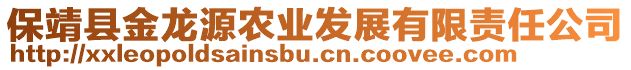 保靖縣金龍源農(nóng)業(yè)發(fā)展有限責(zé)任公司