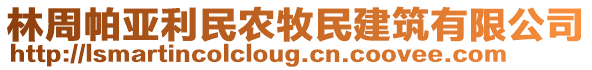 林周帕亚利民农牧民建筑有限公司