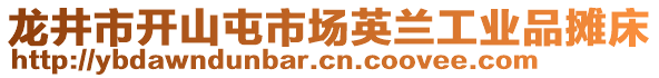 龙井市开山屯市场英兰工业品摊床