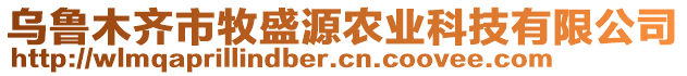 烏魯木齊市牧盛源農(nóng)業(yè)科技有限公司