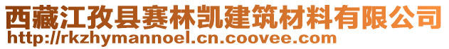 西藏江孜縣賽林凱建筑材料有限公司