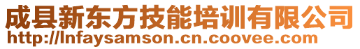 成縣新東方技能培訓(xùn)有限公司