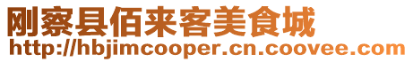剛察縣佰來客美食城