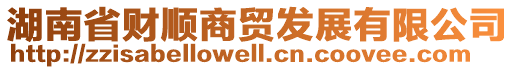 湖南省財(cái)順商貿(mào)發(fā)展有限公司