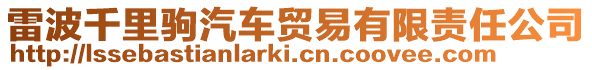 雷波千里駒汽車貿易有限責任公司