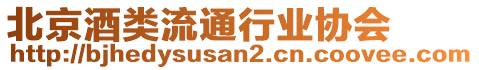 北京酒類流通行業(yè)協(xié)會