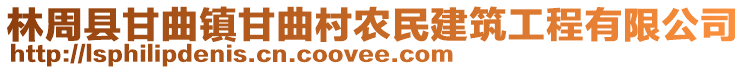 林周县甘曲镇甘曲村农民建筑工程有限公司