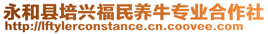 永和县培兴福民养牛专业合作社