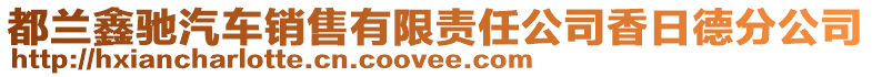 都蘭鑫馳汽車銷售有限責(zé)任公司香日德分公司